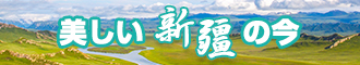 日本mm叼粉B新疆banner-w330n60.jpg